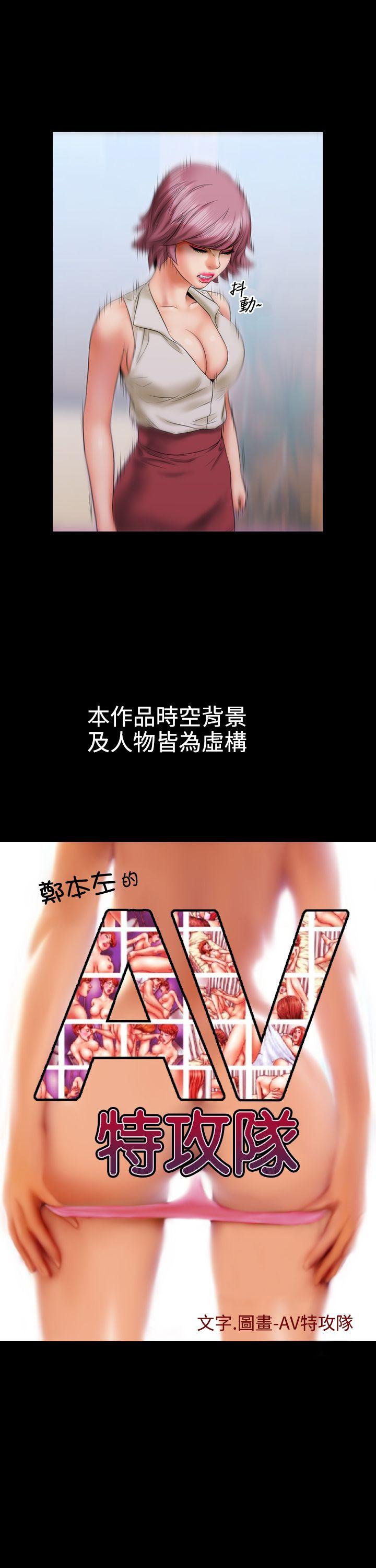 郑本左的AV特攻队 第9話 第1页