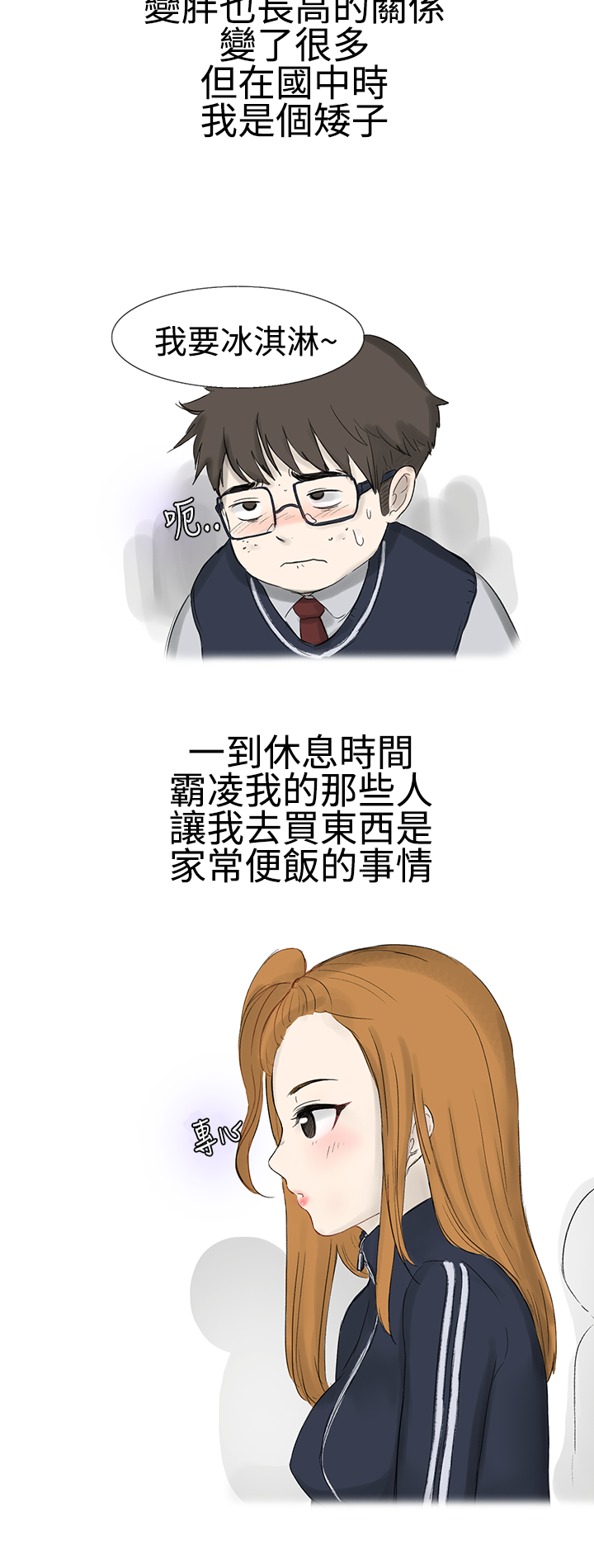 无法自拔 霸凌女與跑腿男(上) 第4页