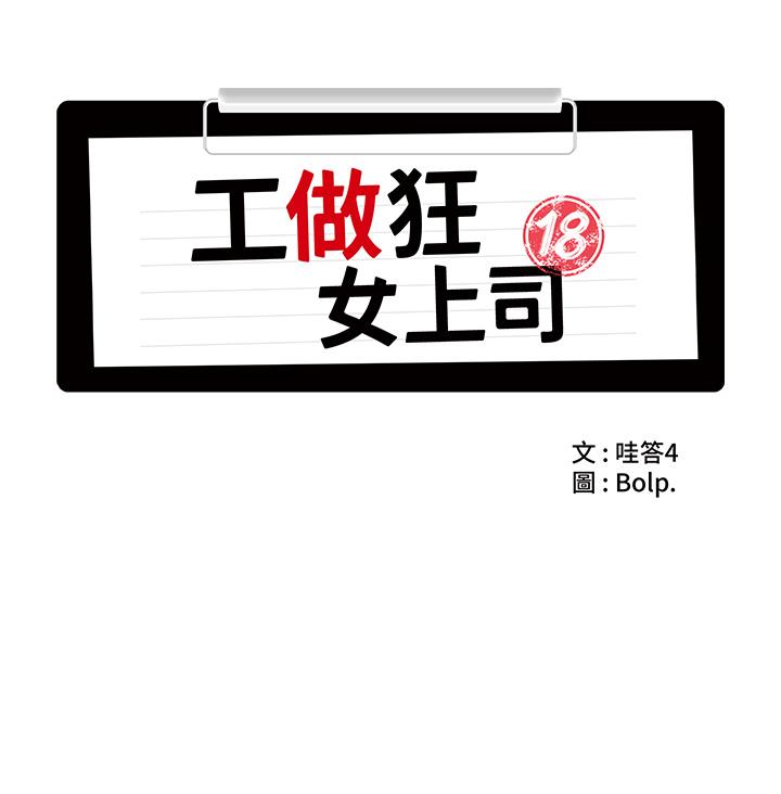 工做狂女上司 第8話-今後都讓你吃飽飽♥ 第16页