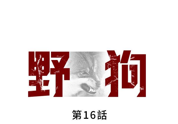 野狗 第 16 話 第1页