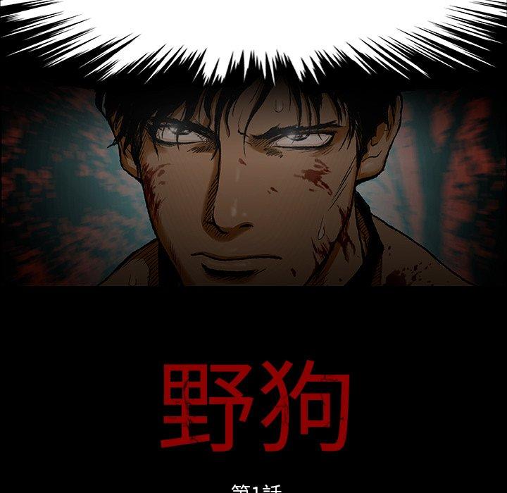 野狗 第 1 話 第9页