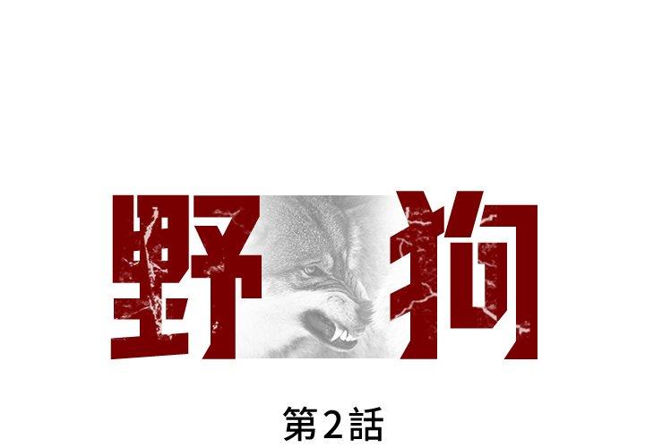 野狗 第 2 話 第1页