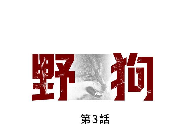 野狗 第 3 話 第1页
