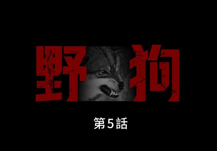 野狗 第 5 話 第1页