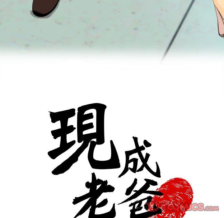 現成老爸 第 4 話 第5页