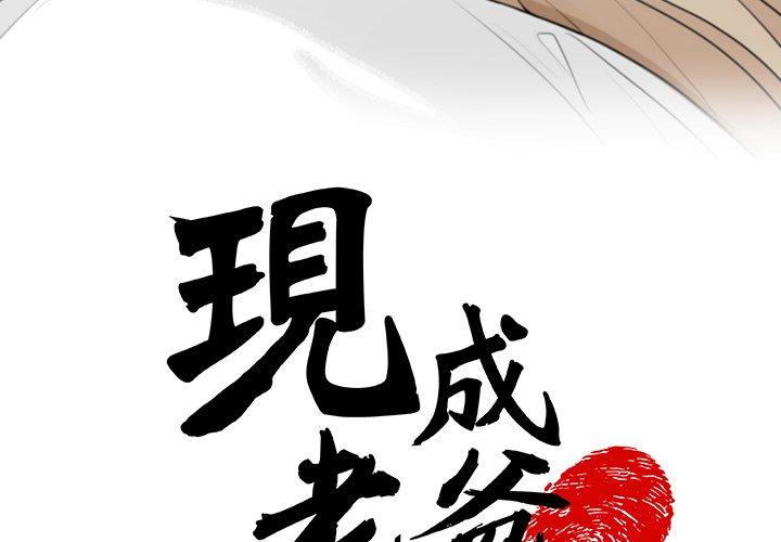現成老爸 第 5 話 第4页