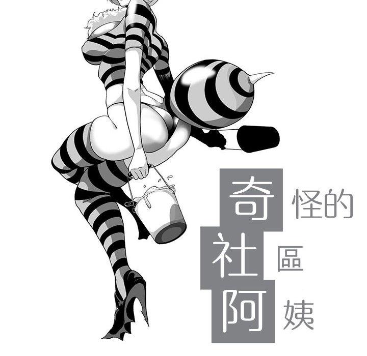 奇怪的社區阿姨 第 2 話 第10页