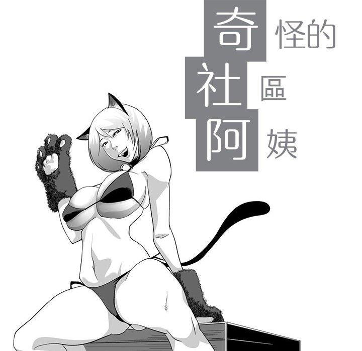 奇怪的社區阿姨 第 3 話 第13页