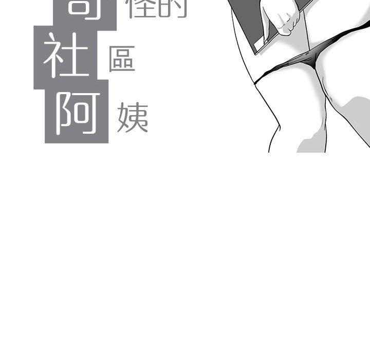 奇怪的社區阿姨 第 7 話 第11页