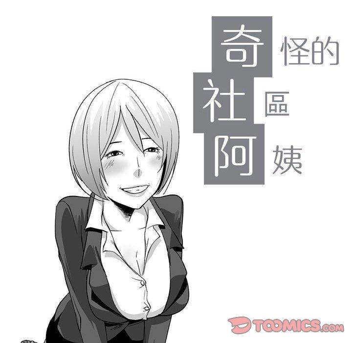 奇怪的社區阿姨 第 8 話 第10页