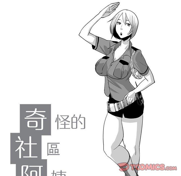 奇怪的社區阿姨 第 9 話 第11页