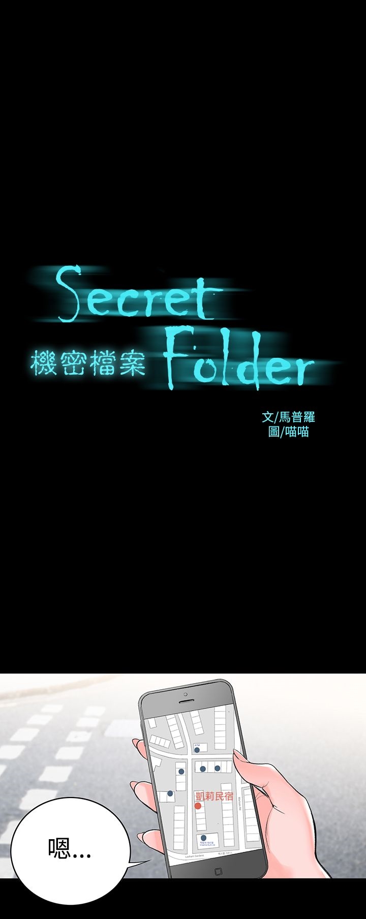 機密檔案Secret Folder 第3章 第3页