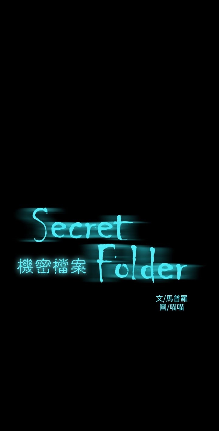 機密檔案Secret Folder 第5章 第1页