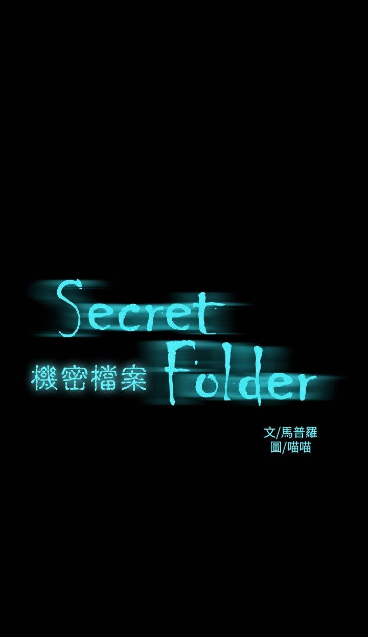 機密檔案Secret Folder 第7章 第1页