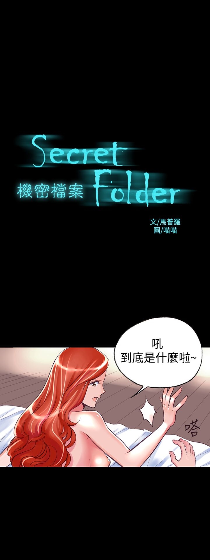 機密檔案Secret Folder 第2章 第1页