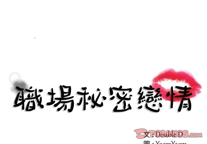 職場秘密戀情 第 3 話 第1页