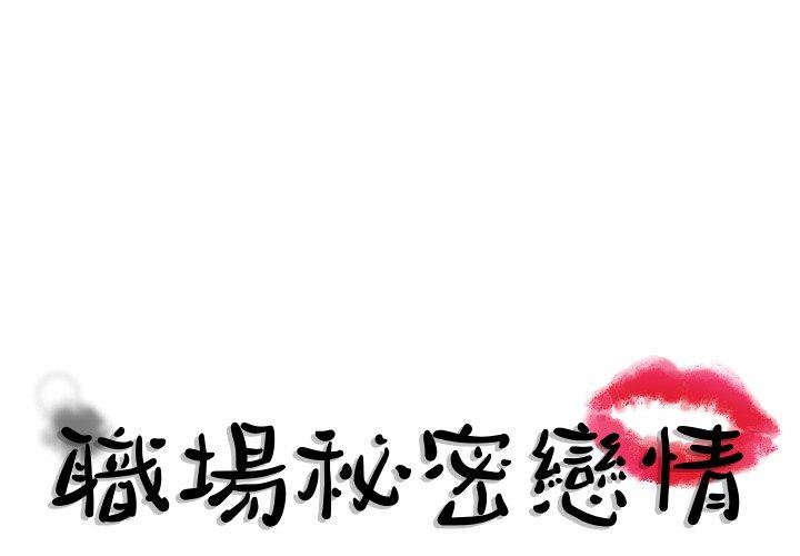職場秘密戀情 第 4 話 第1页