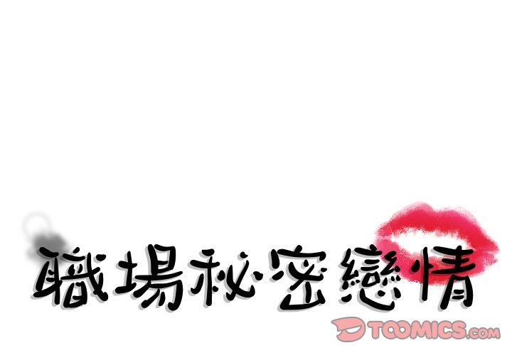職場秘密戀情 第 6 話 第1页