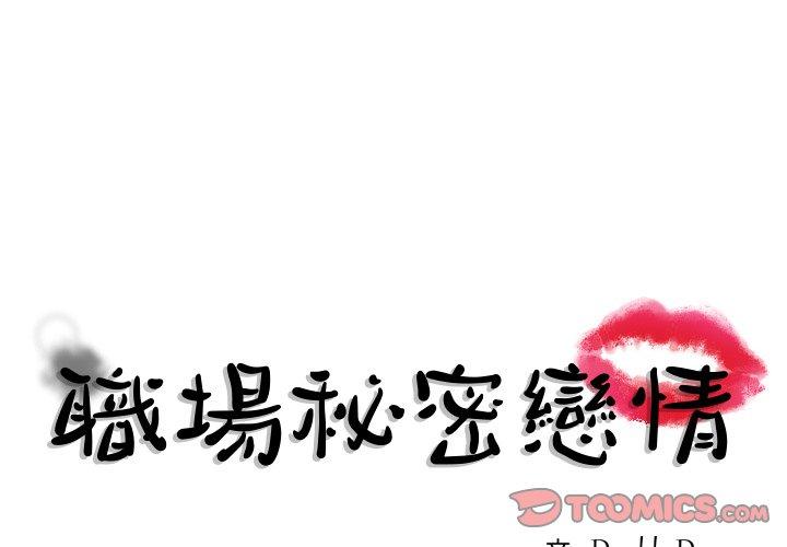 職場秘密戀情 第 7 話 第1页