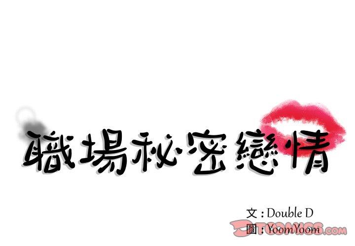 職場秘密戀情 第 9 話 第1页