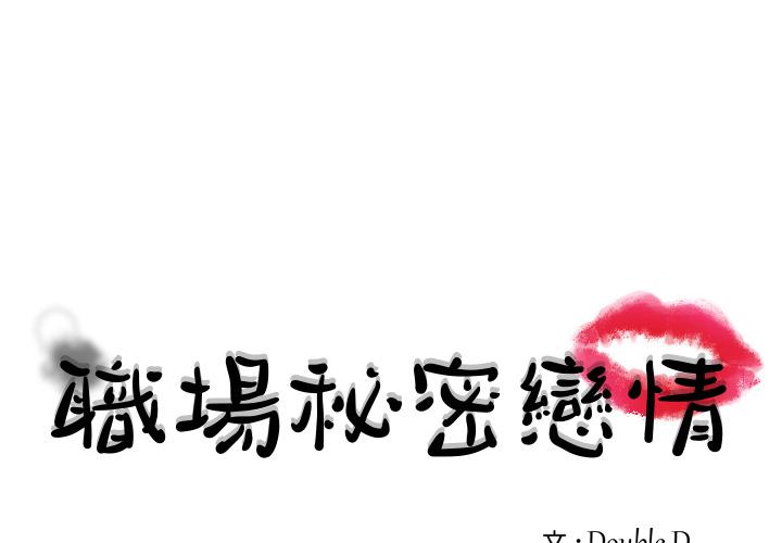 職場秘密戀情 第 1 話 第1页