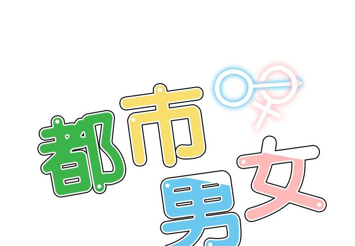 都市男女 第 1 話 第2页