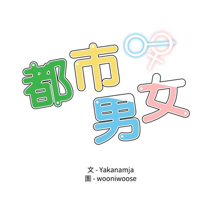 都市男女 第 3 話 第7页