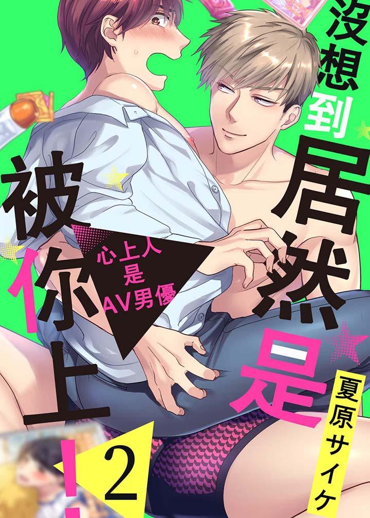 沒想到居然是被你上！～心上人是AV男優 第2話 第1页