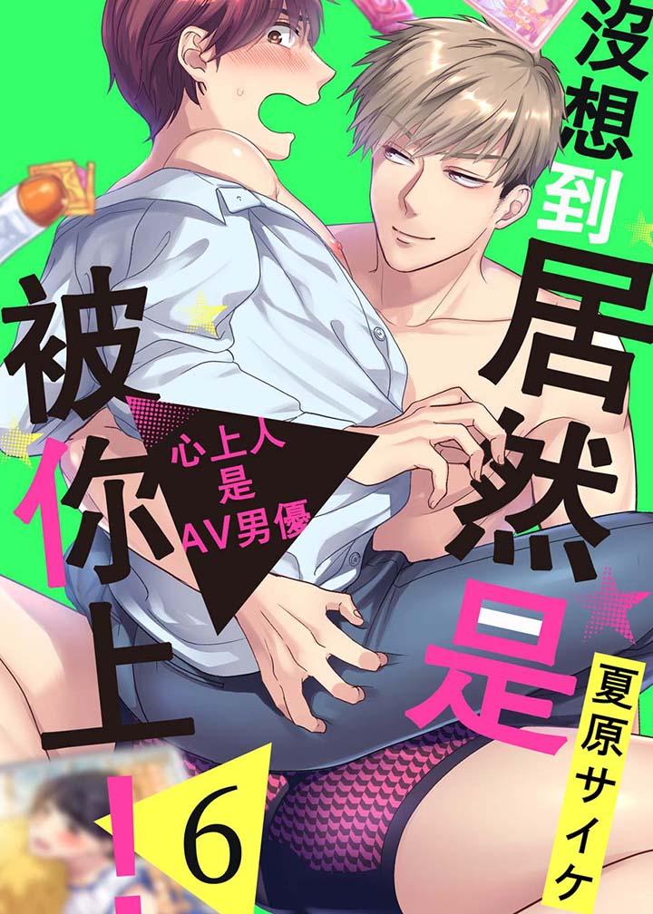 沒想到居然是被你上！～心上人是AV男優 第6話 第1页