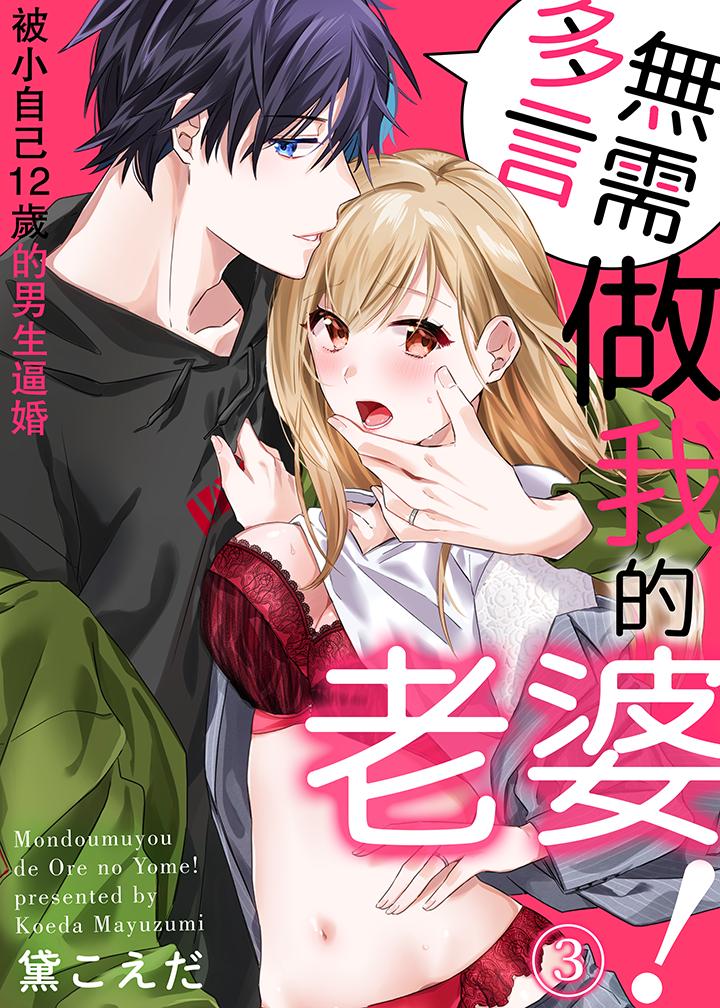 無需多言，做我的老婆！ 第3話 第1页