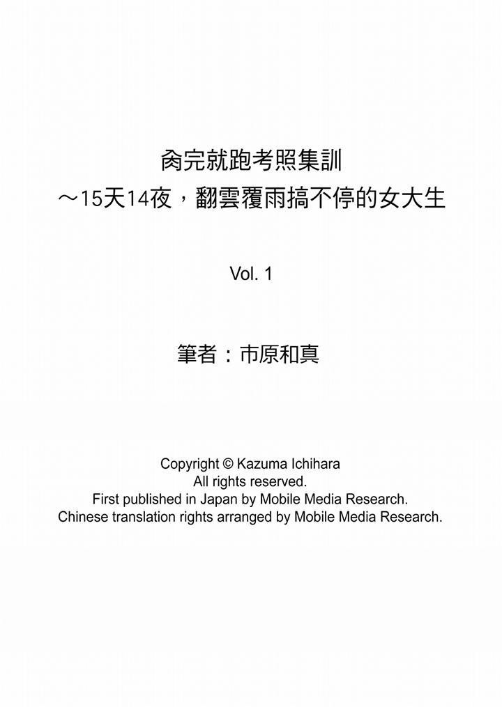 肏完就跑考照集訓～15天14夜，翻雲覆雨搞不停的女大生 第1話 第14页