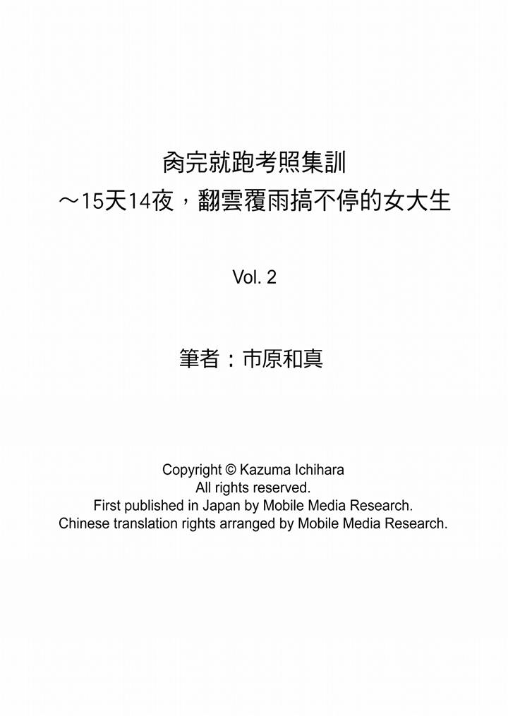 肏完就跑考照集訓～15天14夜，翻雲覆雨搞不停的女大生 第2話 第14页