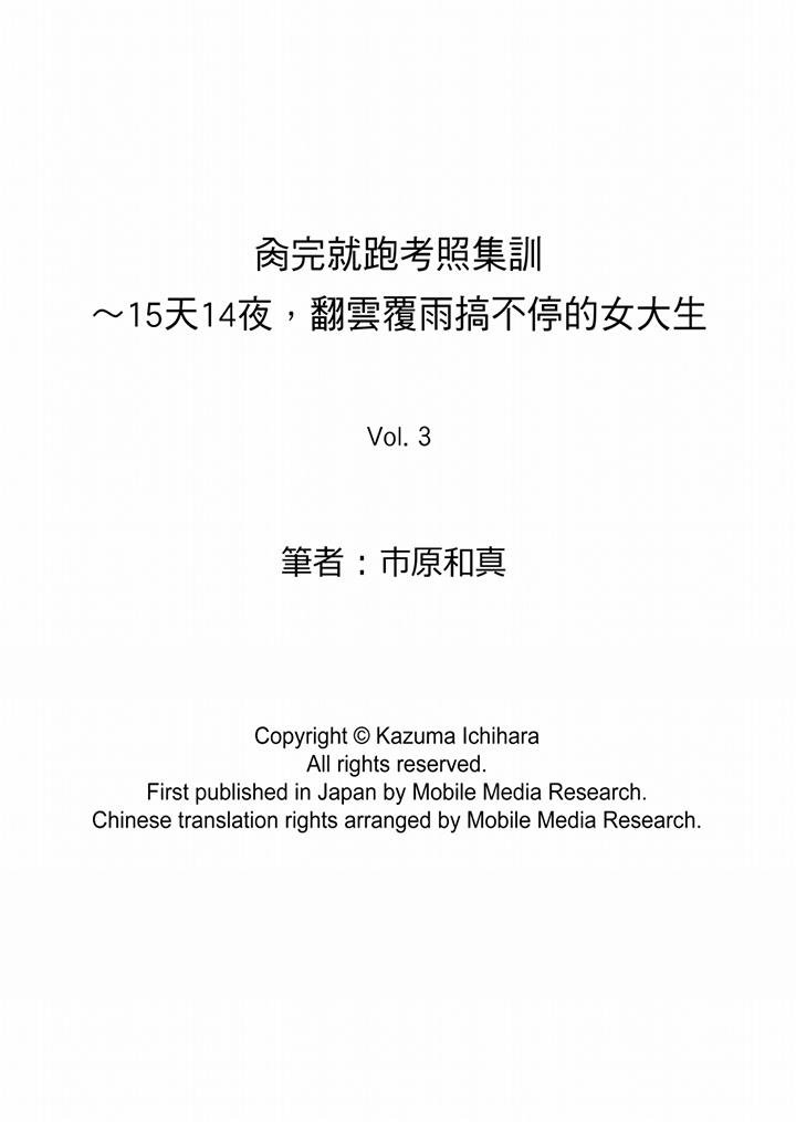 肏完就跑考照集訓～15天14夜，翻雲覆雨搞不停的女大生 第3話 第14页