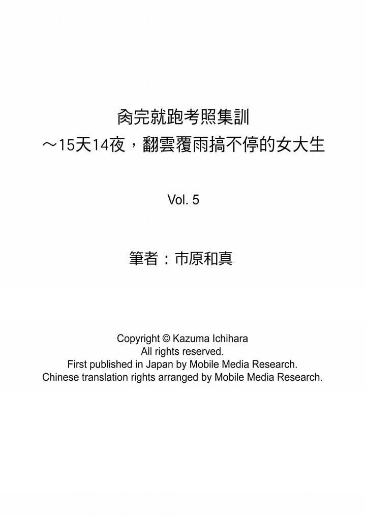 肏完就跑考照集訓～15天14夜，翻雲覆雨搞不停的女大生 第5話 第14页