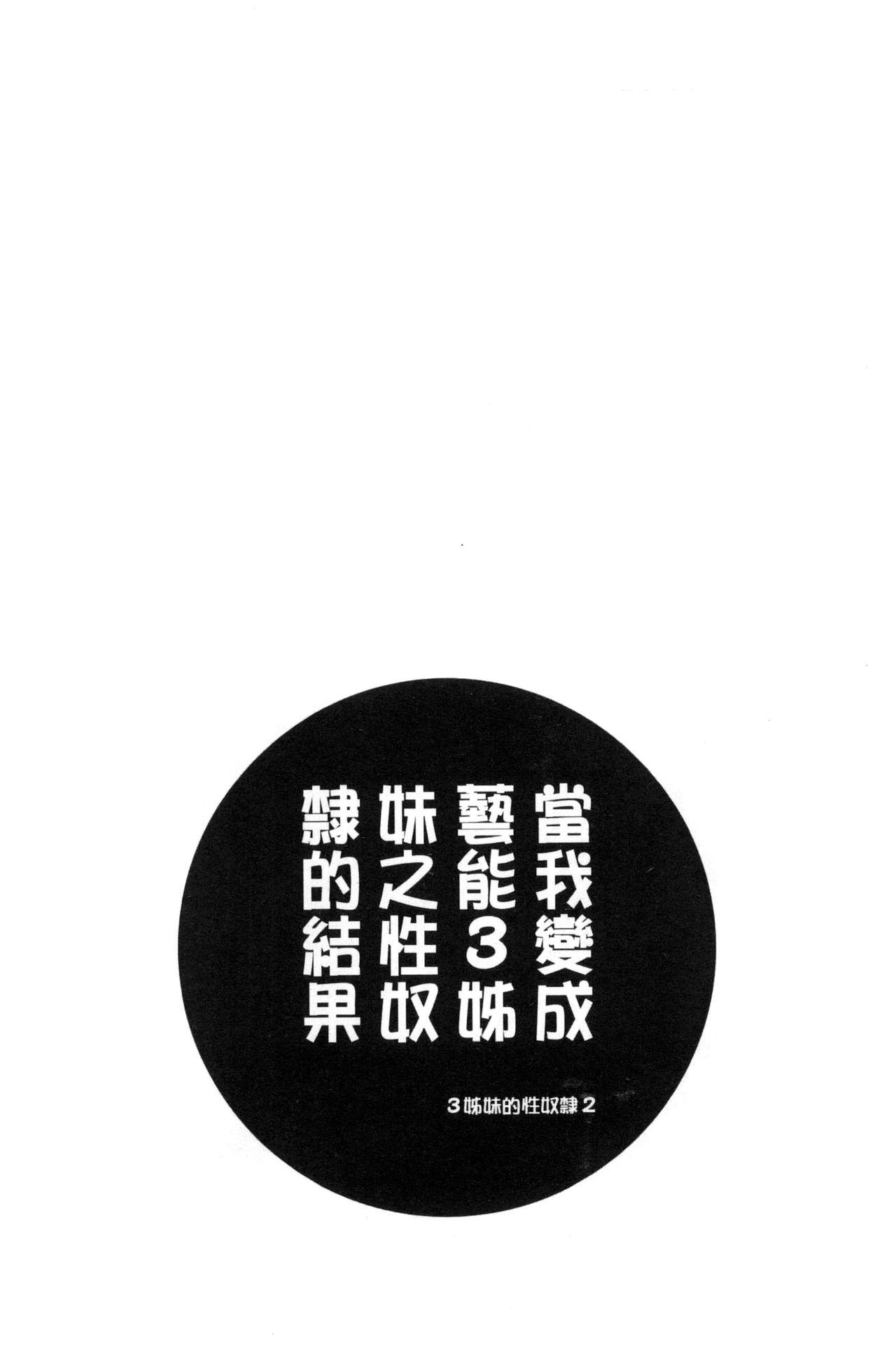 僕が芸能3姉妹の性奴隷になった結果 第3话 第9页