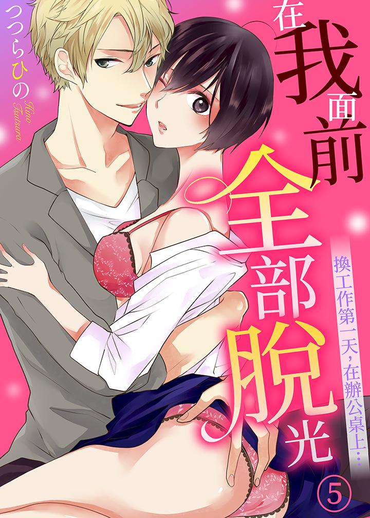在我面前全部脫光 第5話 第1页