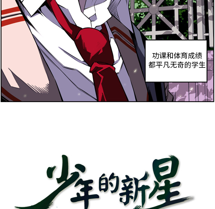 少年的新星 第 1 章 第12页