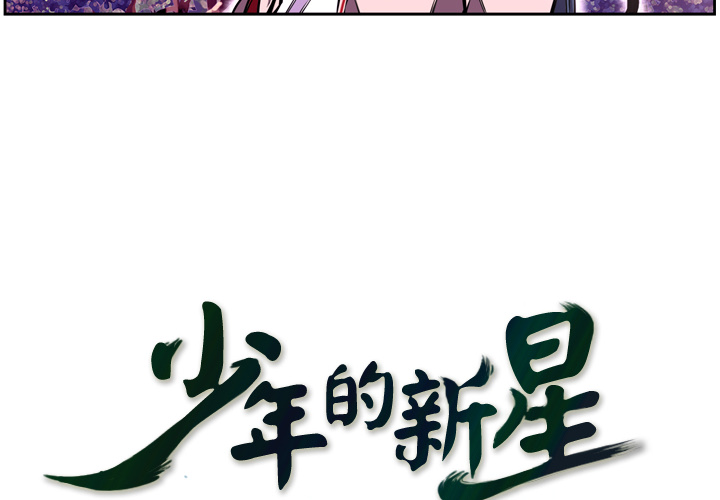 少年的新星 第 2 章 第4页