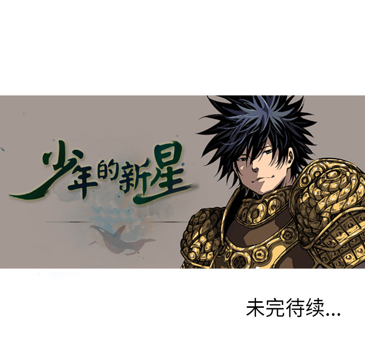 少年的新星 第 2 章 第70页