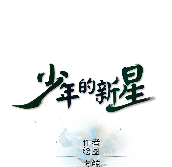 少年的新星 第 3 章 第7页