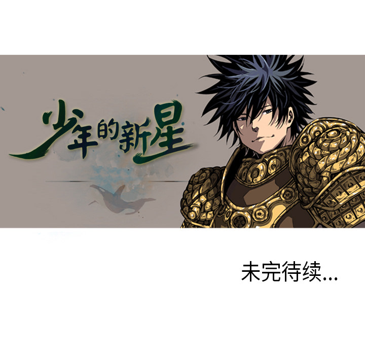 少年的新星 第 3 章 第69页