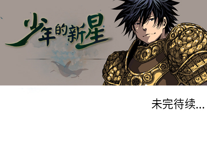 少年的新星 第 4 章 第70页
