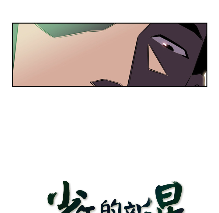 少年的新星 第 5 章 第15页