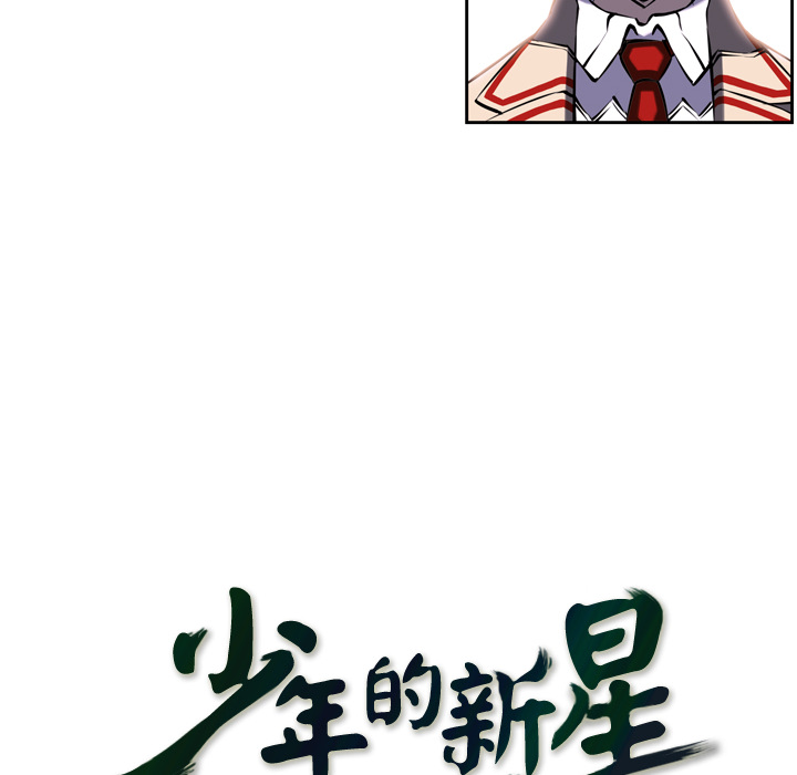 少年的新星 第 7 章 第8页