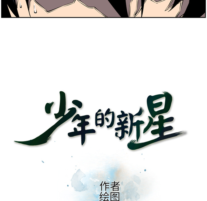 少年的新星 第 8 章 第9页