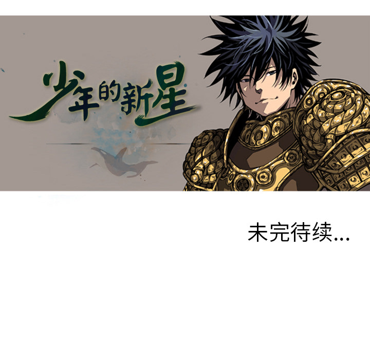 少年的新星 第 8 章 第71页
