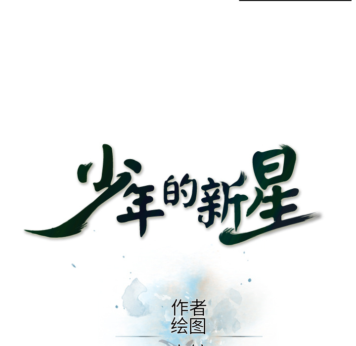 少年的新星 第 9 章 第7页