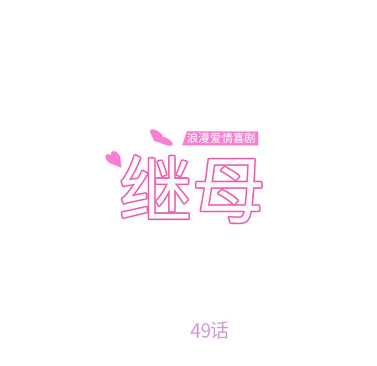 继母 第49话 第10页