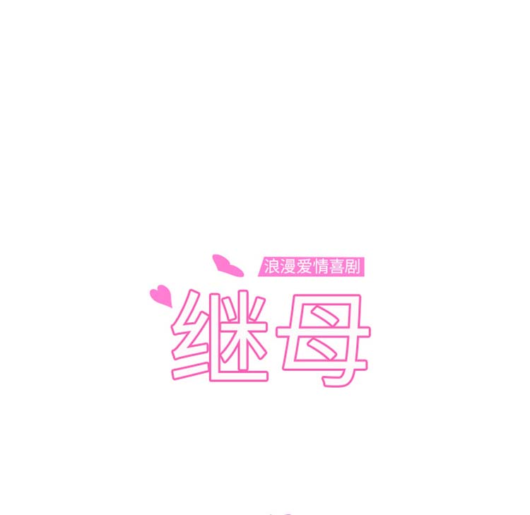 继母 第50话 第26页