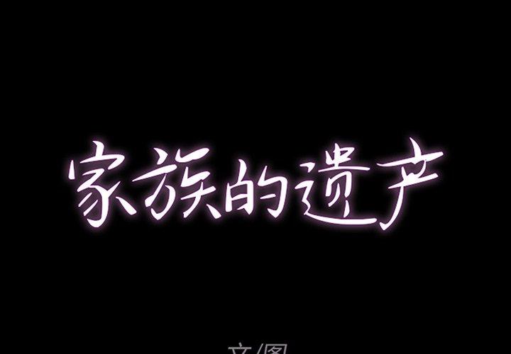 家族的遗产 第 9 话 第1页